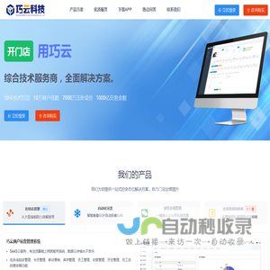 巧云系统-官方网站-巧云科技-开门店用巧云-享受便捷科技-巧云更懂管理