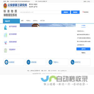 公安部第三研究所标准物质销售管控系统