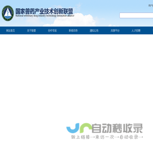 国家兽药产业技术创新联盟