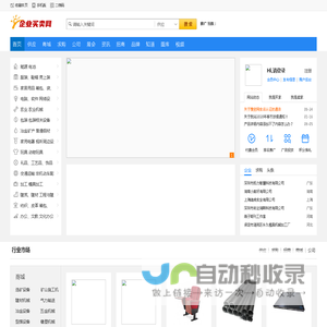企业买卖网_B2B电子商务平台_免费发布信息网站