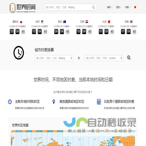 世界时间网_本地当前时间_城市时差换算 - 世界时间网