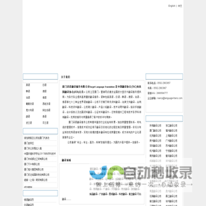 厦门翻译公司_厦门翻译报价_厦门译语翻译公司