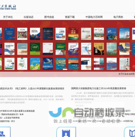 中国电力出版社-首页