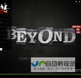 超越彼岸,超越别安,超越BEYOND,BEYOND音乐视频,BEYOND,黄家驹,黄贯中,黄家强,叶世荣