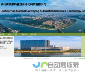 泸州伊奥原料输送自动化科技有限公司-首页