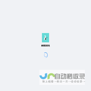 通用管理系统