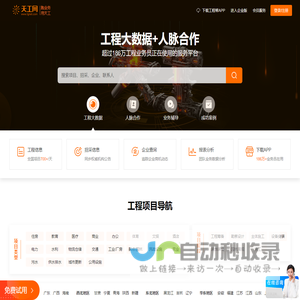 天工网官网 - 工程帮APP - 全国建设工程信息网[免费试用]