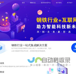 福建桔子信息科技有限公司——钢铁行业一站式集成解决方案