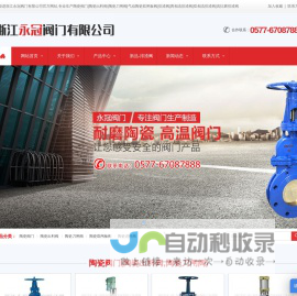 陶瓷阀门(陶瓷出料阀,陶瓷刀闸阀,气动陶瓷双闸板阀)-浙江永冠阀门
