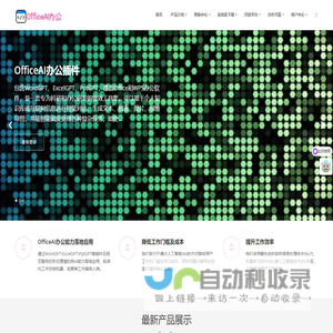 OfficeAI_WordGPT_ExcelGPT_PptGPT_办公智能体_专注于人工智能内容生成