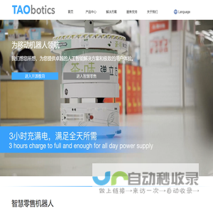 朝闻道-taobotics-零售机器人-ros机器人-深圳朝闻道智能信息科技有限公司