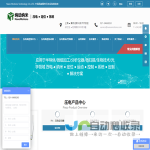 上海纳动纳米位移技术有限公司 - 压电物镜定位台，超精密加工平台，压电显微镜载物台，压电材料、压电陶瓷片、叠堆压电陶瓷、精密压电促动器、压电马达、压电直线电机、1至6维纳米精度定位台，压电扫描台，压电运动台，压电位移台、1至3维纳米精度偏转台/旋转台/压电偏转镜、压电物镜定位器、六自由度并联机构、压电陶瓷驱动电源、压电陶瓷驱动器，压电控制器、电容测微仪传感器，压电·纳米·定位·运动·控制，压电扫描台|，压电陶瓷，压电平移台，压电物镜聚焦台 | 封装压电促动器 ，压电偏摆镜，偏摆台，旋转台， 压电定位台，压电驱动/控制器，压电致动器 ，压电物镜扫描台，压电纤维片，压电陶瓷驱动电源，测微螺杆压电平台，微位移测量系统 | 压电纳米定位系统解决方案压电·纳米·定位·运动·控制 | 压电扫描台| 压电陶瓷 | 压电平移台 | 压电物镜聚焦台 | 封装压电促动器 | 压电偏摆镜/偏摆台/旋转台 | 压电定位台 | 压电驱动/控制器 | 压电致动器 | 压电物镜扫描台 | 压电纤维片 | 压电陶瓷驱动电源 | 测微螺杆压电平台 | 微位移测量系统 | 压电纳米定位系统解决方案 | NanoMotions | Piezo Stages | Nanopositioning Systems，压电·纳米·定位·运动·控制 | 压电扫描台| 压电陶瓷| 压电平移台 | 压电物镜聚焦台 | 封装压电促动器 | 压电偏摆镜/偏摆台/旋转台 | 压电定位台 | 压电驱动/控制器 | 压电致动器 | 压电物镜扫描台 | 压电纤维片 | 压电陶瓷驱动电源 | 测微螺杆压电平台 | 微位移测量系统 | 压电纳米定位系统解决方案压电·纳米·定位·运动·控制 | 压电扫描台| 压电陶瓷 | 压电平移台 | 压电物镜聚焦台 | 封装压电促动器 | 压电偏摆镜/偏摆台/旋转台 | 压电定位台 | 压电驱动/控制器 | 压电致动器 | 压电物镜扫描台 | 压电纤维片 | 压电陶瓷驱动电源 | 测微螺杆压电平台 | 微位移测量系统 | 压电纳米定位系统解决方案 | NanoMotions | Piezo Stages | Nanopositioning Systems压电·纳米·定位·运动·控制 | 压电扫描台| 压电陶瓷| 压电平移台 | 压电物镜聚焦台 | 封装压电促动器 | 压电偏摆镜/偏摆台/旋转台 | 压电定位台 | 压电驱动/控制器 | 压电致动器 | 压电物镜扫描台 | 压电纤维