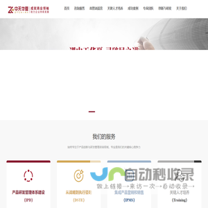 深圳中天华夏企业管理咨询有限公司-致力于为企业提供可持续发展的落地式解决方案，业务涵盖产品研发管理（IPD）、战略管理（DSTE）、营销管理（IPMS、LTC）、经营管理、人力资源管理等领域。