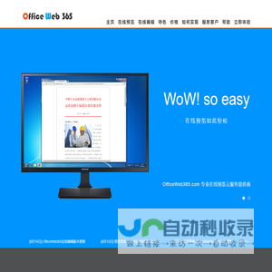 文档在线预览 OfficeWeb365 速度更快的Office在线预览服务