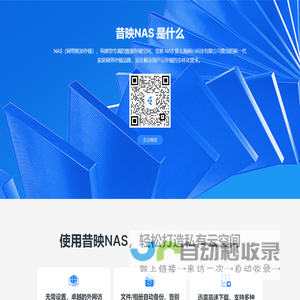 昔映NAS存储 - 安全稳定的家庭NAS私有云存储