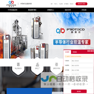 液体温控系统 温控设备 温度控制系统-普泰克(上海)制冷设备技术有限公司