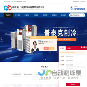 恒温恒流恒压冷水机-高低温冷热台控温设备-普泰克（上海）制冷设备技术有限公司