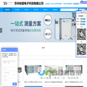 苏州裕登电子科技有限公司 艾诺     安规测试仪    安规综合测试仪   耐压绝缘测试仪  交直流耐压测试仪   泄漏电流测试仪   绝缘电阻测试仪   接地电阻测试仪   耐压测试仪  医用泄漏测试仪
