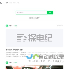 探电纪 - 专注绿色出行生活方式