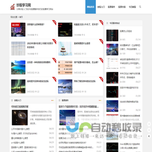 炒股学习网-分享炒股入门知识与股票操作技巧的股票学习网站