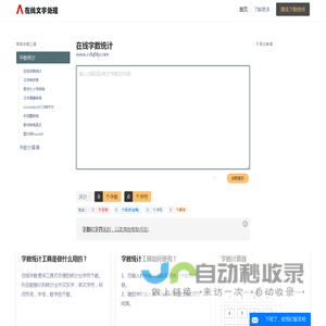 在线字数统计工具-统计字符字节汉字数字标点符号-计算word文章字数