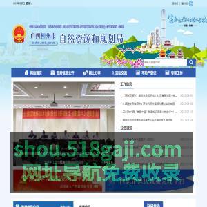 广西柳州市自然资源和规划局网站 -
        http://lz.dnr.gxzf.gov.cn/
