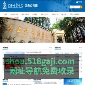 上海音乐学院 信息公开网