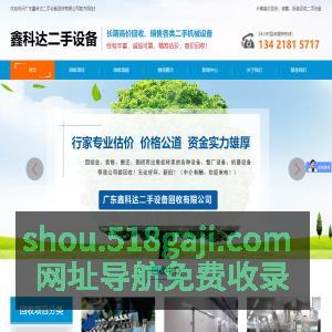 广东鑫科达二手设备回收有限公司