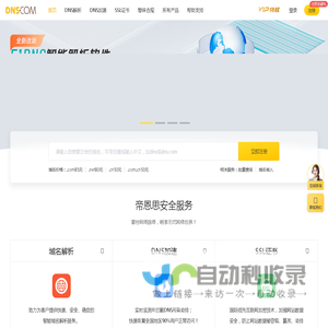 帝恩思-DNS.COM：全球知名数字安全综合服务商-免费DNS解析-云解析-高防CDN-DNS劫持-SSL证书-网站劫持检测-宕机监控-云服务器ECS