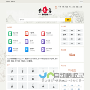 字典_成语_词典_诗词名句-诗文集-上下五千年文化传承
