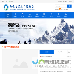 内蒙古建筑节能协会【官网】