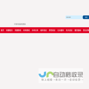 中国民主同盟海南省委员会官网