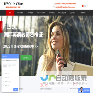 【TESOL中国官方官网】国际英语教师资格证官网!TESOL中国总部报名官网-TESOL