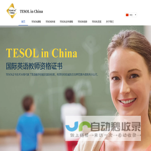 【TESOL in China总部官网】TESOL首页!TESOL国际英语教师资格证书_TESOL