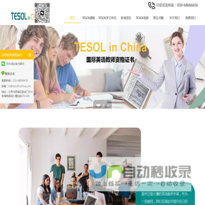 【TESOL中国总部官方网站】TESOL国际英语教师资格证报考中心-TESOL首页