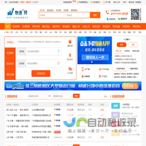 物通网-专业的一站式物流信息网,让发货找车找物流更简单