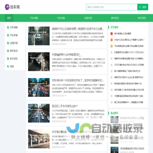 玩车网--选车、用车、改车专业指导平台