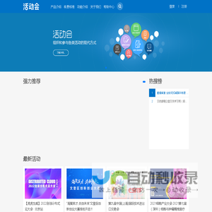 活动会 - 免费活动会议发布平台，智慧活动会议解决专家!