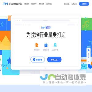 iPPT-课件创作管理系统、海量教学资源共享平台