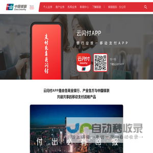 云闪付APP |
             中国银联