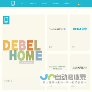 广州德贝尔家居有限公司