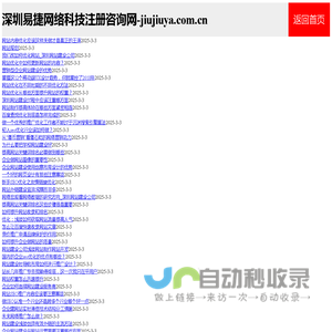 深圳易捷网络科技注册咨询网 | jiujiuya.com.cn-易捷网络