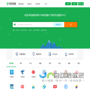 电话号码服务 骚扰举报 号码防骚扰登记中心-号码导航