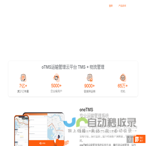 oTMS官网-运输管理系统(TMS)-物流管理软件-运输管理服务