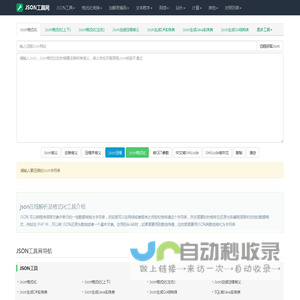 json在线解析,json格式化,json代码压缩-JSON工具网