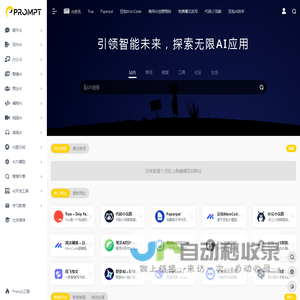 PROMPT - AI工具导航 | AI_人工智能_AIGC_AI聊天_AI绘画_AI搜索_ChatGPT_AI写作_提示词_大模型