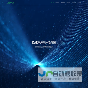 DARMA - 全球领先的光纤传感器