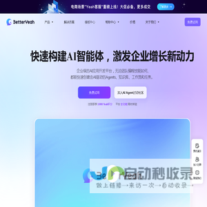 企业级AI智能体平台 | 一站式AI应用开发 | BetterYeah