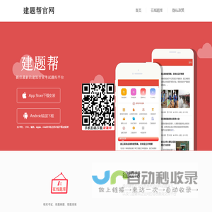 建题帮APP_建题帮app下载_提供建筑行业的各类考试资料试题学习，以及建筑企业间的信息查询交流平台！