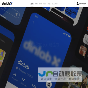 dinlab·发现你的设计创造力